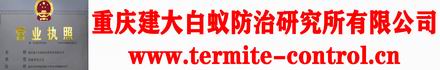 重庆市白蚁防治研究所官网-重庆建大白蚁防治研究所有限公司